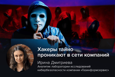 Хакеры научились вторгаться в сети компаний без признаков вторжения. Одна из китайских кибергруппировок взломала устаревшие маршрутизаторы MX от Juniper Networks, используя скрытые бэкдоры. Как обезопасить корпоративную сеть, рассказала Ирина Дмитриева, эксперт компании «Газинформсервис».