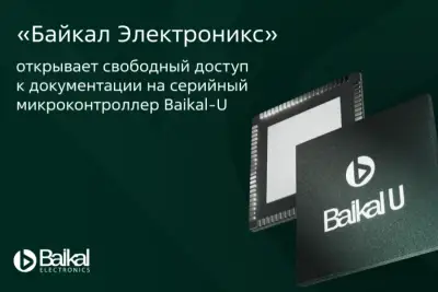 «Байкал Электроникс», ведущий российский разработчик микропроцессоров и микроконтроллеров запустил публичный информационный портал, содержащий полный комплект документации на серийный микроконтроллер Baikal-U (BE-U1000). Теперь всем желающим без дополнительных согласований и бюрократических процедур доступны дата-шит, SDK, API, reference design плат, схемы, ТТХ и другая информация для разработчиков.