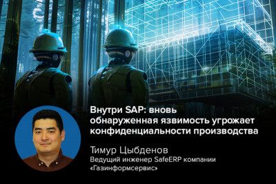 Уход SAP с российского рынка существенно усиливает риски для отечественных компаний, использующих это ПО. Ситуация усугубляется обнаружением 27 новых уязвимостей в июльском обновлении безопасности SAP, среди которых несколько критических (CVSS 10.0). Тимур Цыбденов, ведущий инженер компании «Газинформсервис», выделяет особо опасную уязвимость CVE-2025-42967, напрямую угрожающую цепочкам поставок.