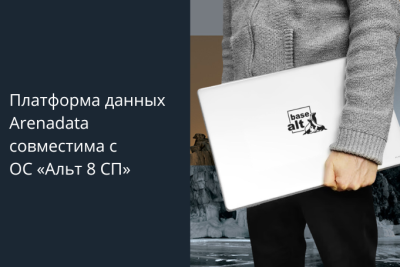 Российские компании Arenadata и «Базальт СПО» обеспечили совместимость всех компонентов платформы Arenadata EDP с сертифицированной ФСТЭК операционной системой «Альт СП» («Альт 8 СП»). Результаты тестирования показали, что все продукты Arenadata корректно работают с российской ОС «Альт 8 СП» на платформе х86_64. Совместимость программных продуктов подтверждена двусторонними сертификатами.