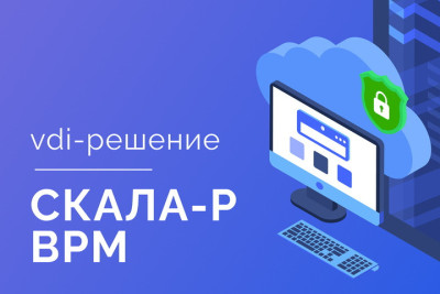 Компания-разработчик линейки продуктов для построения корпоративной ИТ-инфраструктуры СКАЛА-Р представила новую версию VDI СКАЛА-Р ВРМ, которая совместима с устройствами доступа на процессорах «Байкал-М». Импортонезависимый стек технологий поможет реализовать любые удобные сценарии создания инфраструктуры виртуальных рабочих мест для государственных организаций и субъектов критической информационной инфраструктуры.