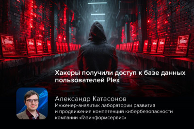 Популярная стриминговая мультимедиа-платформа Plex предупредила своих клиентов о необходимости сменить пароли из-за утечки данных. Инцидент произошёл в базе данных компании, где злоумышленник смог получить доступ к аутентификационным данным пользователей.