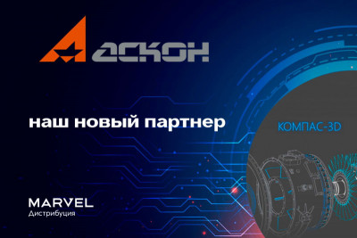 «Марвел-Дистрибуция» и российский разработчик инженерного программного обеспечения АСКОН стали стратегическими партнерами. Продукты и решения вендора предназначены для трехмерного проектирования, технологической подготовки производства, управления инженерными данными и жизненным циклом изделия, управления нормативно-справочной информацией, информационного моделирования и среды общих данных инвестиционно-строительных проектов.