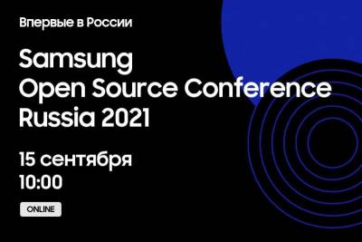 15 сентября 2021 г. компания Samsung Electronics проведет международную конференцию Samsung Open Source Conference Russia 2021 (SOSCON Russia 2021). Это масштабное ежегодное мероприятие для open–source разработчиков, которое научно-исследовательское подразделение Samsung (Samsung Research) проводит с 2014 года. В этом году конференция впервые состоится не только в Сеуле, но и в России при поддержке российского Исследовательского центра Samsung (Samsung R&D Institute Russia)