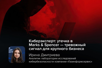 Как сообщает ТАСС, британский ретейлер Marks & Spencer в апреле 2024 года подвергся приведшей к утечке клиентских данных кибератаке, в результате которой злоумышленники получили доступ к персональным данным клиентов. Утечка включает имена, номера телефонов, электронные и домашние адреса, а также информацию о заказах. M&S подтвердил факт взлома и заверил, что платёжная информация не пострадала.