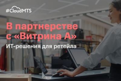 Клиентам через виртуальную инфраструктуру #CloudMTS доступны два решения интегратора от компании «Витрина А» – Vitrina Connect и Vitrina Digital.
