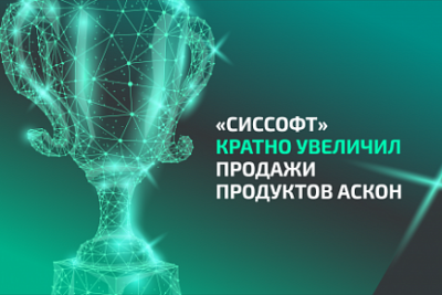 «Сиссофт» признан одним из лучших партнеров ведущего российского разработчика инженерного программного обеспечения АСКОН по итогам 2021 года. Годовой рост продаж системы трехмерного проектирования «КОМПАС-3D», флагманского продукта компании, превысил 311%. «Сиссофт» занял в номинации «Партнер года» второе место. Награждение прошло в рамках ежегодной конференции — главного корпоративного мероприятия, посвященного бизнес-итогам и планам совместного бизнеса разработчика, интеграторов и дистрибьюторов.