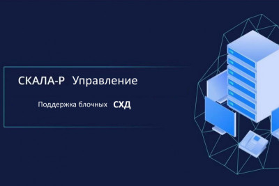 В новой версии СКАЛА-Р Управление добавлена поддержка блочных СХД, подключаемых по протоколу Fibre Channel и iSCSI. Теперь СКАЛА-Р работает со всеми типами СХД и представляет собой полноценный аналог зарубежных платформ виртуализации.