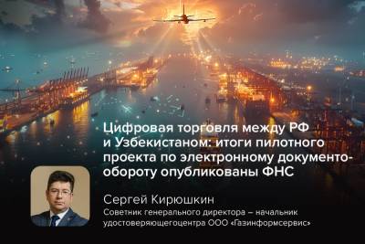 Федеральная налоговая служба России (ФНС) обнародовала результаты пилотного проекта, знаменующего собой важный шаг на пути к цифровой трансформации трансграничной торговли между Российской Федерацией и Республикой Узбекистан. Отчёт, размещённый на официальном сайте ФНС, посвящён взаимному признанию электронных товаросопроводительных документов (ЭТД) и электронных подписей, что открывает новые горизонты для бизнеса.