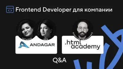 ИТ-компания «Андагар» и образовательная платформа HTML Academy выпустили совместный подкаст, в котором официально рассказали о запуске совместной программы для начинающих фронтенд-разработчиков. Вы уже сейчас можете посмотреть эфир в ВК.