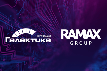 Корпорация «Галактика» и RAMAX Group объявляют о создании стратегического альянса с целью обеспечения отечественных корпораций, промышленных предприятий, федеральных органов исполнительной власти эффективными импортонезависимыми решениями.