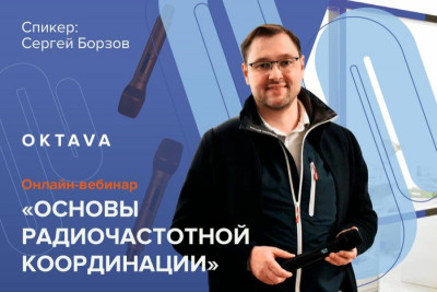 В 2025 году «Октава ДМ» ведет работу по образовательной деятельности. 24 марта тульская компания впервые провела бесплатный вебинар по радиочастотной координации. Этот урок открыл серию обучающих онлайн-встреч.