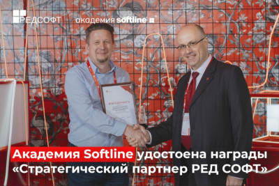 Академия Softline получила статус «Стратегический партнер» за активный вклад в развитие образовательного направления РЕД СОФТ. Новый статус подтвердил высокий уровень методических программ и подготовки преподавателей учебного центра. Академия Softline в совместной экспертизе с РЕД СОФТ сможет продолжать готовить специалистов, которые будут востребованы на рынке и внесут свой вклад в развитие отечественной ИТ-индустрии. Новый статус был объявлен на партнерской конференции РЕД СОФТ, посвященной развитию экосистемы отечественного программного обеспечения и укреплению сотрудничества с партнерами.