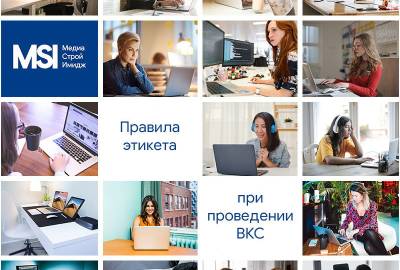 Мы проанализировали основные ошибки, наиболее часто возникающие в ходе общения по видеоконференцсвязи, и написали ряд простых правил этикета при проведении ВКС, которыми с удовольствием готовы поделиться.