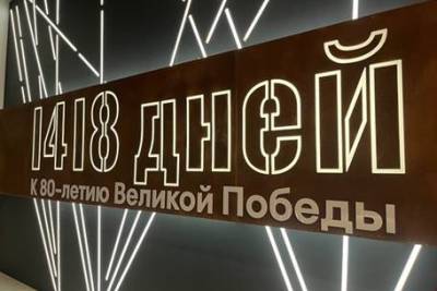 22 апреля 2025 года в Западном крыле Новой Третьяковки открылась одна из самых значимых выставок года — «1418 дней. К 80-летию Великой Победы», посвящённая памяти и художественному осмыслению событий Великой Отечественной войны. Проект стал частью масштабной программы мероприятий к 80-летию Победы и был реализован Третьяковской галереей при участии «ЛАНИТ-Интеграции» (входит в группу компаний ЛАНИТ) в качестве технического партнёра.
