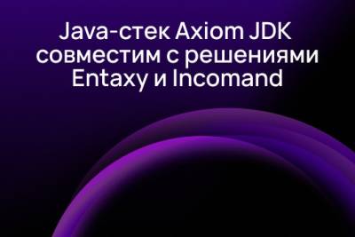 Компании Axiom JDK (АО «Аксиом») и ЕМДЕВ расширяют технологическое сотрудничество. Разработчики подтвердили совместимость стека отечественных Java-технологий — среды разработки и исполнения Java Axiom JDK, сервера приложений Libercat и легковесного Java-контейнера Axiom Runtime Container — с корпоративным порталом Инкоманд (Incomand) и интеграционной шиной данных Энтакси (Entaxy). Испытания подтвердили полную функциональную совместимость продуктов и готовность к промышленной эксплуатации в составе критически важных ИТ-систем.