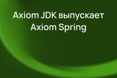 Компания Axiom JDK (АО «Аксиом») продолжает формировать технологические стандарты и выпускает новый продукт Axiom Spring. Современная платформа позволит безопасно создавать и эксплуатировать корпоративные приложения на базе Spring, самой популярной в мире экосистемы разработки веб-приложений и микросервисов на Java. Высокотехнологичный фреймворк Axiom Spring включает долгосрочную поддержку и устранение уязвимостей в версиях Spring Framework и Spring Boot, которые более не поддерживаются сообществом.