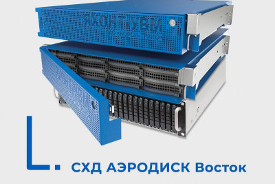 Компания «Аэродиск», российский производитель инновационных решений в области хранения данных и виртуализации, завершает разработку новой системы хранения данных класса hi-end в рамках продуктовой линейки СХД «Восток».