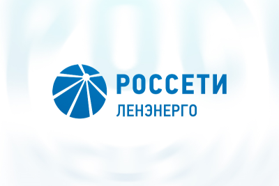 Группа компаний «Эдит Про» выиграла открытый конкурс «Россети Ленэнерго» на оказание услуг по сопровождению и доработке информационных систем предприятия на базе «1С». Стоимость контракта составила около 40 млн рублей.