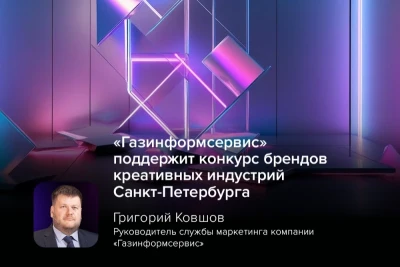 Эксперт компании «Газинформсервис», руководитель службы маркетинга Григорий Ковшов, выступит в жюри Конкурса брендов креативных индустрий Санкт-Петербурга.