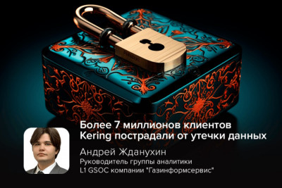 Транснациональная компания Kering (бренды Gucci, Balenciaga, Alexander McQueen) пострадала от утечки данных — злоумышленники из Shiny Hunters получили доступ к около 7,4 млн записей клиентов, включая имена, телефонные номера, адреса, электронную почту и суммы покупок.
