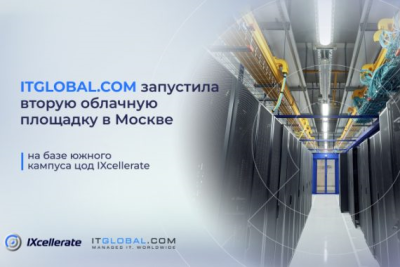 Компания ITGLOBAL.COM (ООО «ИТГЛОБАЛКОМ РУС»), российский интегратор, поставщик ИТ-услуг, продуктов и сервисов, разработчик собственных программных продуктов, объявила об открытии второй облачной площадки в Москве в дата-центре MOS5 компании IXcellerate . Инвестиции в расширение облачной инфраструктуры помогут российским организациям справиться с дефицитом оборудования и трудностями, связанными с масштабированием on-premise инфраструктуры.