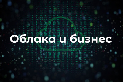 По информации Accenture, в России и Европе компании сохраняют высокий уровень недоверия к облакам при работе с критически важными данными и системами. Однако такая осторожность не оправдана реалиями технологий, а также ограничивает цифровую трансформацию бизнеса.