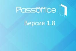 Компания ААМ Системз представила обновлённую версию программного комплекса PassOffice 1.8, предназначенного для автоматизации процессов оформления пропусков и учёта посетителей.