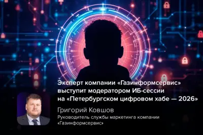 3 сентября 2026 года в КВЦ «Экспофорум» (Санкт-Петербург) пройдёт форум «Петербургский цифровой хаб — 2026». В рамках деловой программы запланирована сессия по информационной безопасности под модерацией Григория Ковшова, руководителя службы маркетинга компании «Газинформсервис».