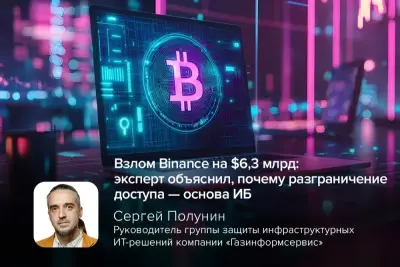Крупнейшая криптобиржа Binance подтвердила масштабный взлом: ущерб оценивается в рекордные $6,3 млрд, биткоин на фоне паники рухнул ниже $77 тыс. Инцидент уже называют «крупнейшим взломом в истории» крипторынка. По предварительным данным, причиной стала компрометация рабочего ноутбука DevOps-инженера.