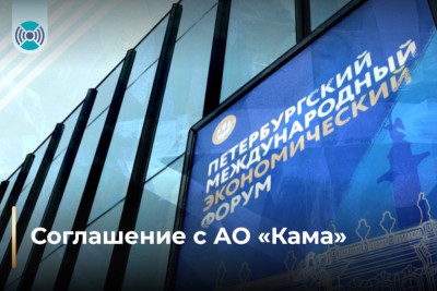 6 июня 2024 года на Петербургском международном экономическом форуме директор по взаимодействию с органами государственной власти и корпоративными партнерами АО «Кама» Анатолий Кияшко и генеральный директор АО «ГЛОНАСС» Алексей Райкевич подписали соглашение о сотрудничестве. Церемония прошла в присутствии Раиса Республики Татарстан Рустама Минниханова.