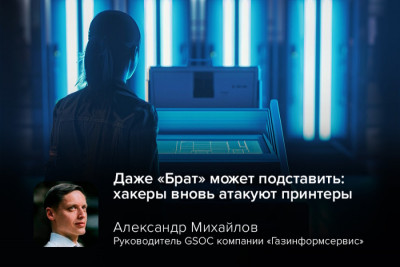В современных корпоративных сетях даже, казалось бы, периферийные устройства могут стать входной точкой для киберпреступников.