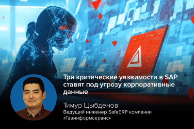 Компания SAP провела очередной «День патчей» в октябре 2025 года, выпустив исправления для 13 новых уязвимостей в своих продуктах и обновления для четырёх ранее обнаруженных нот безопасности. Ведущий инженер компании «Газинформсервис» и эксперт SafeERP Тимур Цыбденов выделил три уязвимости, которые требуют повышенного внимания: CVE-2025-42944, CVE-2025-42937 и CVE-2025-42910.
