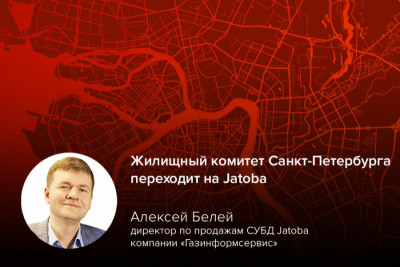 Санкт-Петербург укрепляет кибербезопасность в сфере жилищно-коммунального хозяйства с помощью новой системы управления базами данных (СУБД) Jatoba компании «Газинформсервис». Это современное решение обеспечит надёжное хранение и обработку данных, критически важных для эффективной работы ГИС ЖКХ — государственной информационной системы, предназначенной для автоматизации управления жилищно-коммунальным хозяйством города.