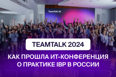 5 и 6 ноября в Москве в Центре Международной Торговли состоялась ИТ-конференция TeamTalk 2024. Событие собрало независимых экспертов по IBP, ведущих финансовых и ИТ-специалистов крупных российских компаний, таких как «ПИК», «Самолет», Novabev Group, Т-Банк, «Юнилевер Русь», «Акрихин» и др. Деловая программа включила 20+ выступлений по теории и практике построения интегрированного бизнес-планирования на предприятиях.