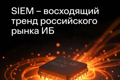 ГК «Солар», архитектор комплексной кибербезопасности, расширяет технологический портфель и выводит на рынок продукт класса SIEM, которое объединяет две технологии в одном решении – SIEM и SOAR. Благодаря этому подходу компания может сократить до 40% расходы бизнеса на внедрение двух востребованных технологий в контур SOC.