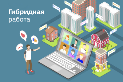 Рост популярности гибридного графика продолжается даже после пандемии, при этом важным становится обеспечение качества и внедрение стандартов совместной работы независимо от локации сотрудников.