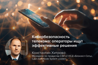 В современном мире, где информация — стратегически важный актив, телеком-операторы остро нуждаются в надёжной защите от киберугроз. Компания «Газинформсервис» предоставила эффективное решение, внедрив систему доверенной загрузки SafeNode System Loader для одного из операторов связи и обеспечив комплексную защиту информационных систем, начиная с момента включения устройства.