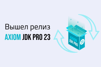 Компания Axiom JDK выпустила новый релиз отечественной среды разработки и исполнения Java Axiom JDK Pro 23. Это важный вклад в безопасность и функциональную надежность отечественных приложений и сервисов, работающих на Java. Продукт включает значимые улучшения и перспективные возможности по двенадцати направлениям и предлагает повышение производительности, улучшение безопасности и упрощение процесса разработки. Всего в релиз внесено 2548 изменений и предложено 12 JEP с усовершенствованиями.