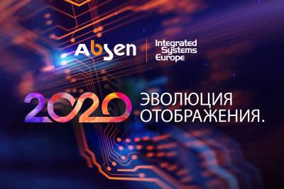 Начиная с 11 февраля в Амстердаме на Integrated Systems Europe 2020 можно будет познакомиться с передовыми светодиодными решениями компании #Absen.