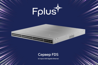 Российский производитель инфраструктурного ИТ-оборудования Fplus выпустил коммутатор серии FDS (Fplus Datacenter Switches) для организации высокоскоростных сетей передачи данных, оснащенный 32 портами 400 Gigabit Ethernet. Скорость коммутации при загрузке всех портов достигает 25,6 Тбит/с.