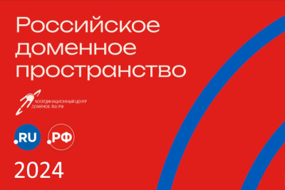 На сайте Координационного центра доменов .RU/.РФ опубликован 14-й выпуск ежегодного отчета «Российское доменное пространство: итоги и перспективы развития».