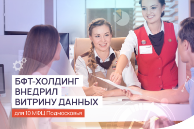 БФТ-Холдинг завершил проект по созданию «Витрины данных» МФЦ для Мингосуправления Московской области. Благодаря этому проекту жители области смогут видеть заявления, с которыми ранее обращались в МФЦ, через личный кабинет портала Госуслуг. Заявителям также не придется лишний раз приходить в МФЦ, чтобы предоставить оригиналы документов – все необходимые данные будут оцифровываться и верифицироваться при их первичном предоставлении в МФЦ.