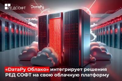 Разработчик высокотехнологичной платформы «DатаРу Облако» и разработчик отечественного ПО РЕД СОФТ заключили соглашение о сотрудничестве, направленное на развитие облачных услуг на российском рынке. Линейка решений от РЕД СОФТ войдет в состав решений «DатаРу Облако». Компании предоставят заказчикам доступ к российским ИТ-продуктам в формате аренды.