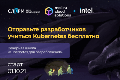 Mail.ru Cloud Solutions, Intel и «Слёрм» объявили о сборе заявок на обучение в бесплатной вечерней школе Kubernetes для разработчиков. Образовательная программа, разработанная партнерами, включает 24 онлайн-лекции и 22 практические работы. Программа обучения поможет специалистам овладеть современными практиками DevOps, глубже погрузиться в тонкости микросервисной архитектуры и сократить время вывода новых продуктов на рынок.