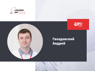 ДЭФО на Loginom Day 2019
