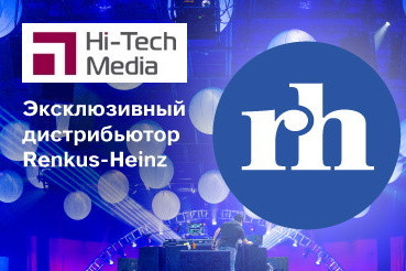 Компания Hi-Tech Media добавила в портфель брендов Renkus-Heinz, американского производителя аудиосистем. Оборудование уже размещено в каталоге и доступно к заказу.
