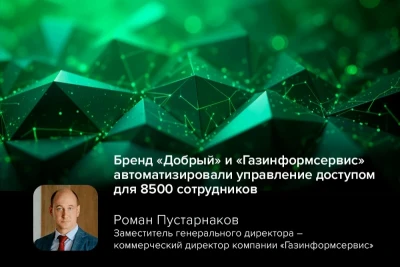 Бренд «Добрый», один из крупнейших игроков российского рынка FMCG (безалкогольные напитки), внедрил системы управления учётными записями и правами доступа (IdM/IGA). Партнёром по внедрению выступила компания Softline, а технологической основой проекта стал программный продукт Ankey IDM, решение компании «Газинформсервис» — одного из крупнейших в России вендоров в области кибербезопасности.