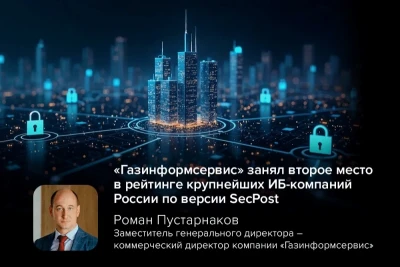 Компания «Газинформсервис», ведущий отечественный разработчик и интегратор в области информационной безопасности, заняла второе место в ежегодном рейтинге крупнейших ИБ-компаний России, подготовленном порталом SecPost. Рейтинг составлен по итогам 2025 года на основе данных из открытых источников, включая базу Федеральной налоговой службы.