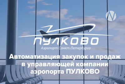 Компания НОРБИТ (входит в группу ЛАНИТ) завершила комплексный проект по внедрению CRM и SRM-систем в компании «Воздушные Ворота Северной Столицы», управляющей аэропортом Пулково. Все бизнес-процессы, связанные с управлением поставщиками и продажами услуг партнерам, настроены на единой платформе Creatio от «Террасофт Россия», что стало ключевой особенностью проекта.